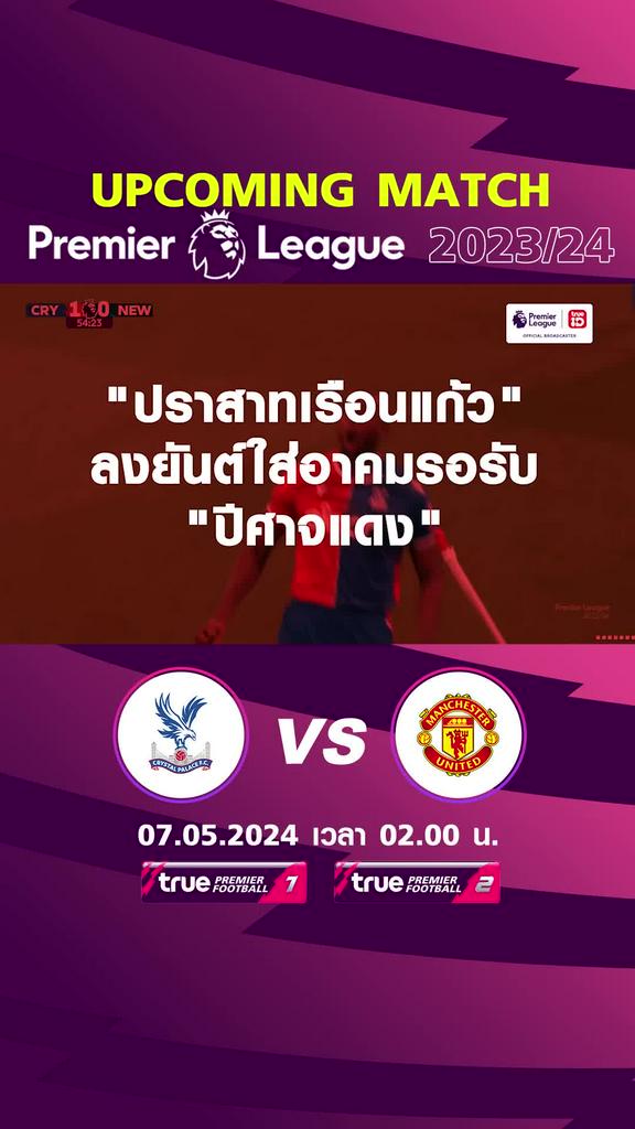 พรีเมียร์ลีก : คริสตัล พาเลซ พบ แมนยู 7 พ.ค. 67 เวลา 02.00 น.