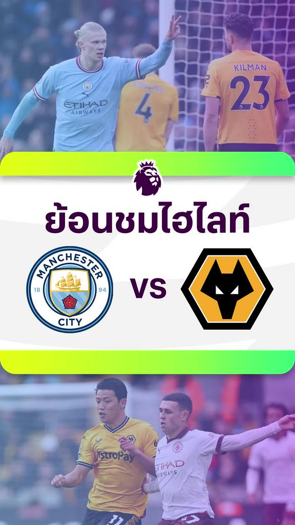 [EPL] ย้อนชมไฮไลท์ : แมนซิตี้ VS วูล์ฟแฮมป์ตัน