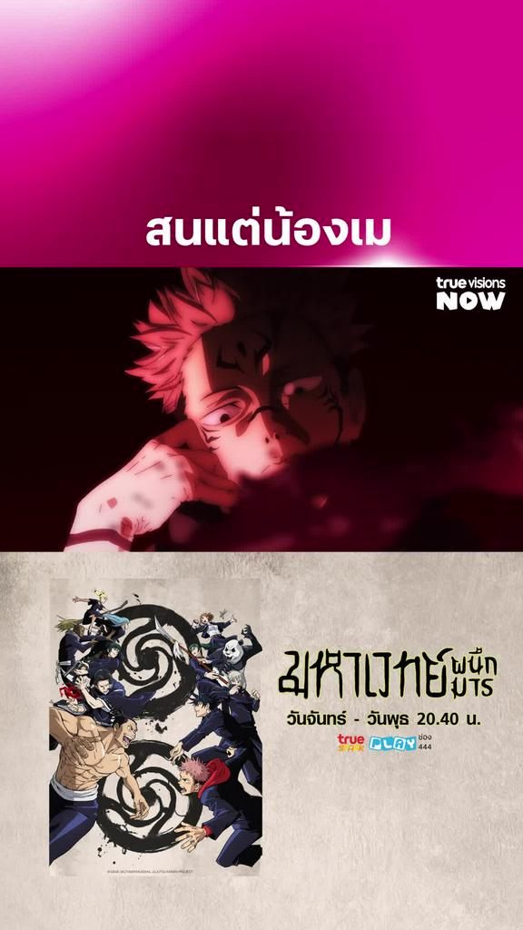 อาจารย์โกโจมาช่วยที l JUJUTSU KAISEN