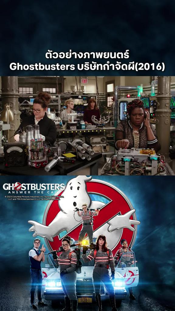 ตัวอย่างภาพยนตร์ Ghostbusters บริษัทกำจัดผี(2016)