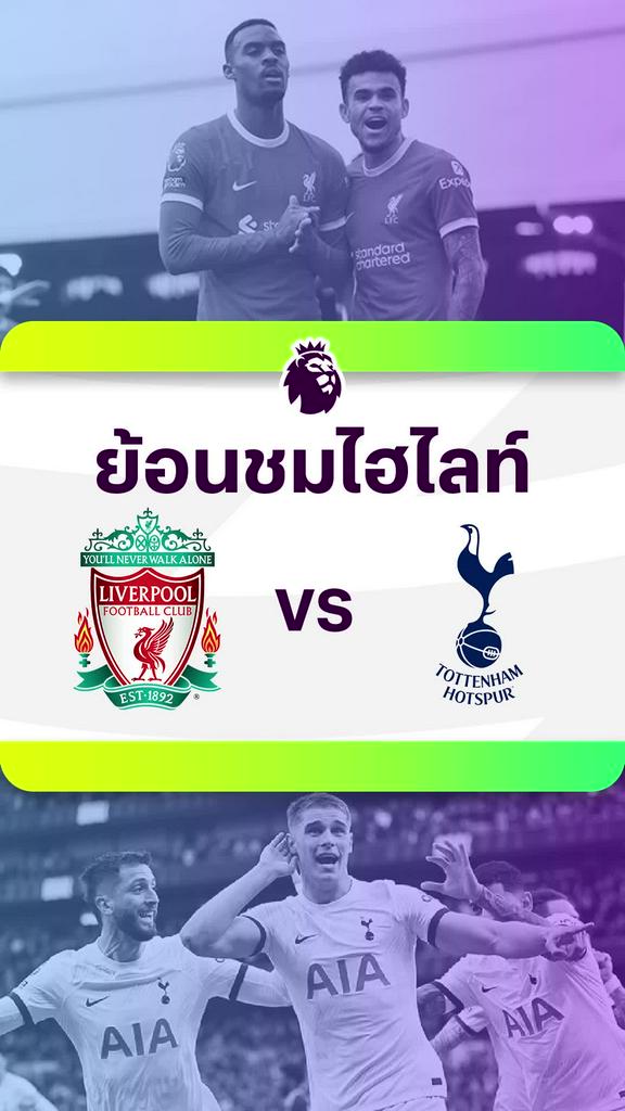 [EPL] ย้อนชมไฮไลท์ : ลิเวอร์พูล VS สเปอร์ส