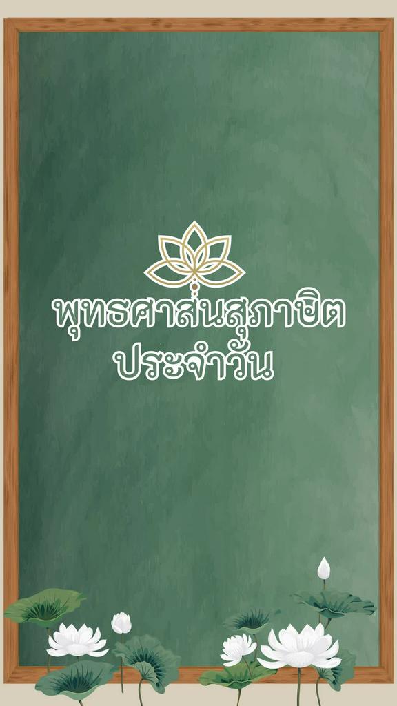 พุทธศาสนสุภาษิตประจำวัน 2