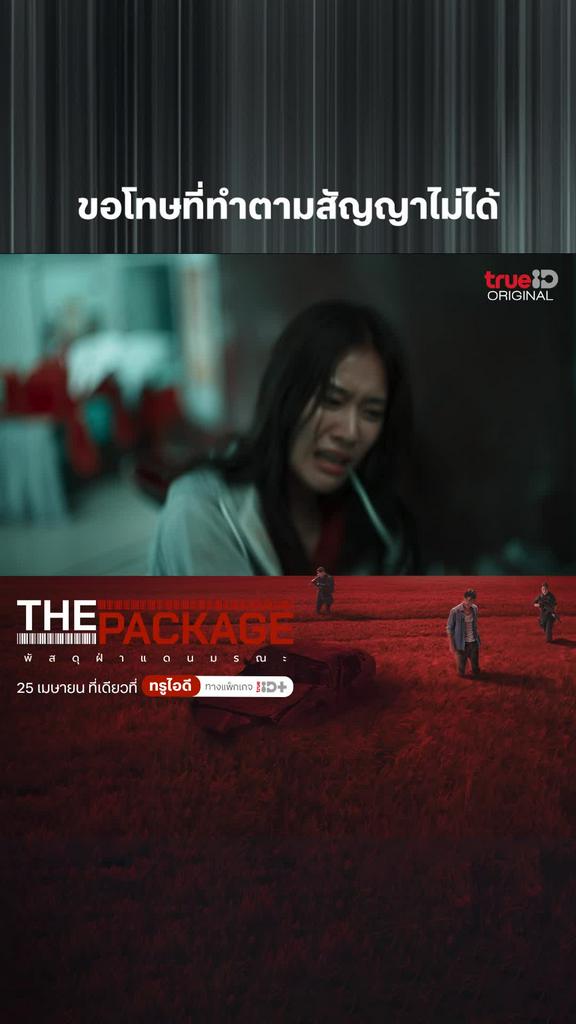 ไฮไลท์ The package พัสดุฝ่าแดนมรณะ : ขอโทษที่ทำตามสัญญาไม่ได้