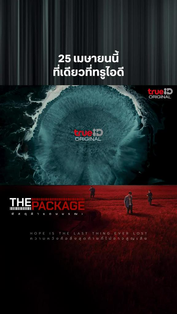 ตัวอย่างแรก The package  พัสดุฝ่าแดนมรณะ