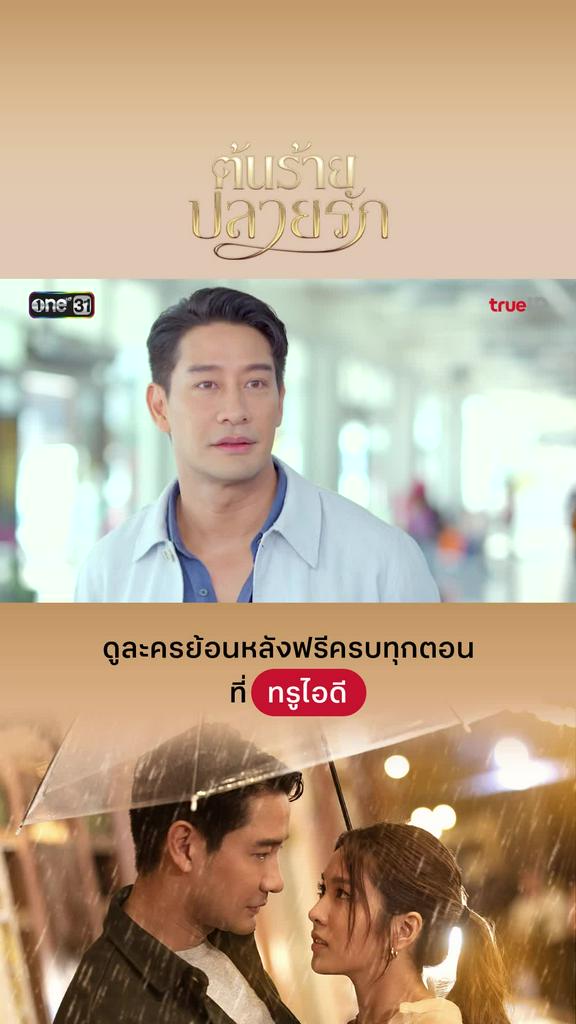 Trailer ต้นร้ายปลายรัก