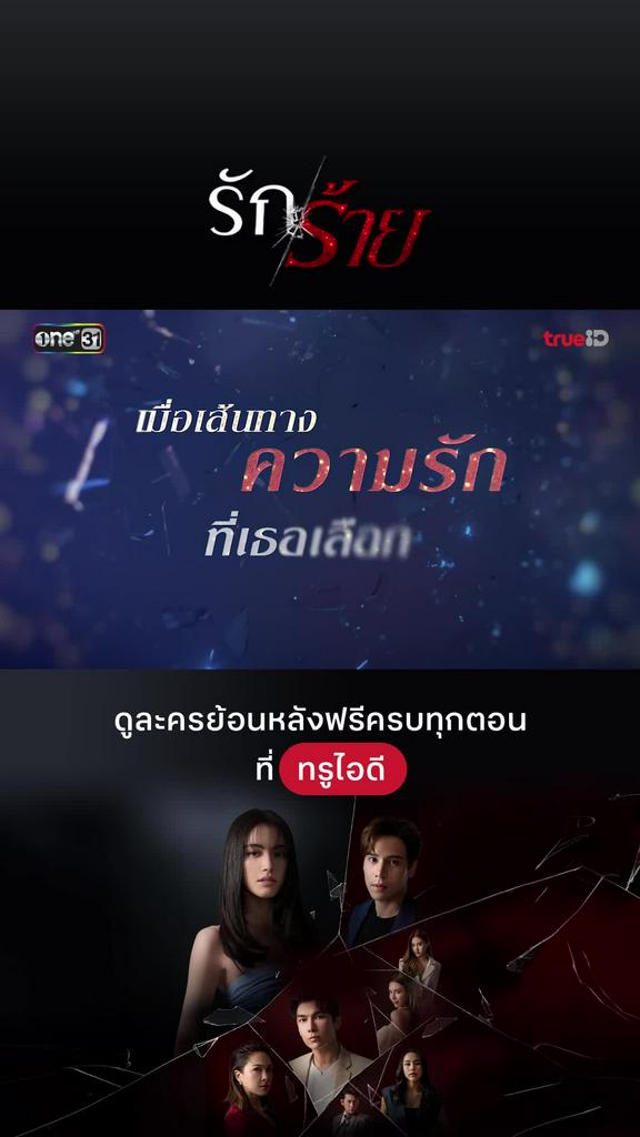 Trailer รักร้าย