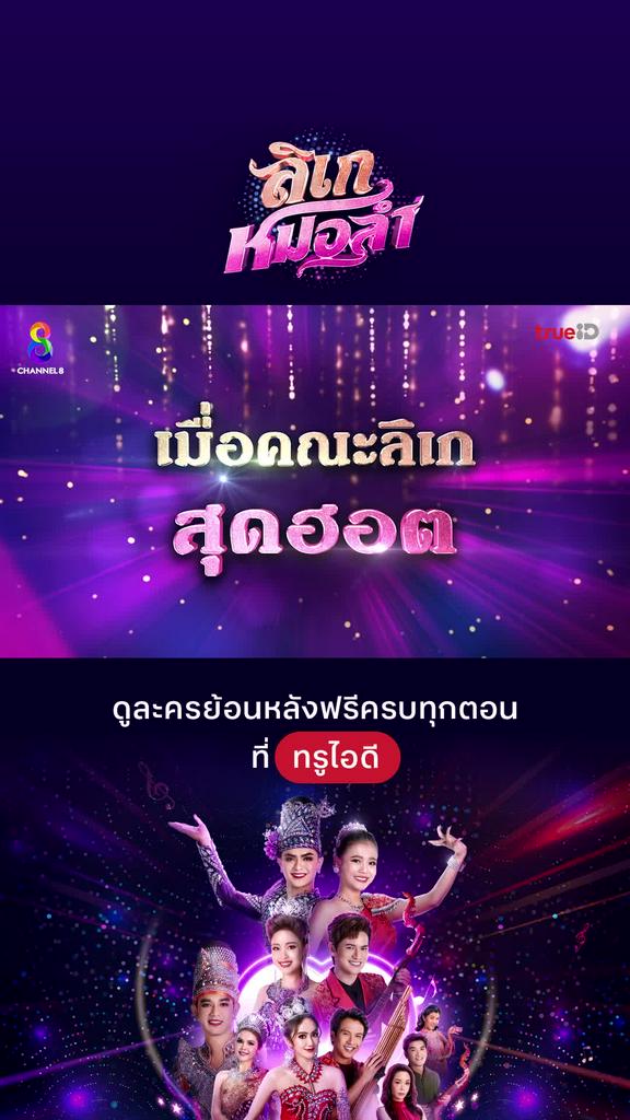 Trailer ลิเกหมอลำ