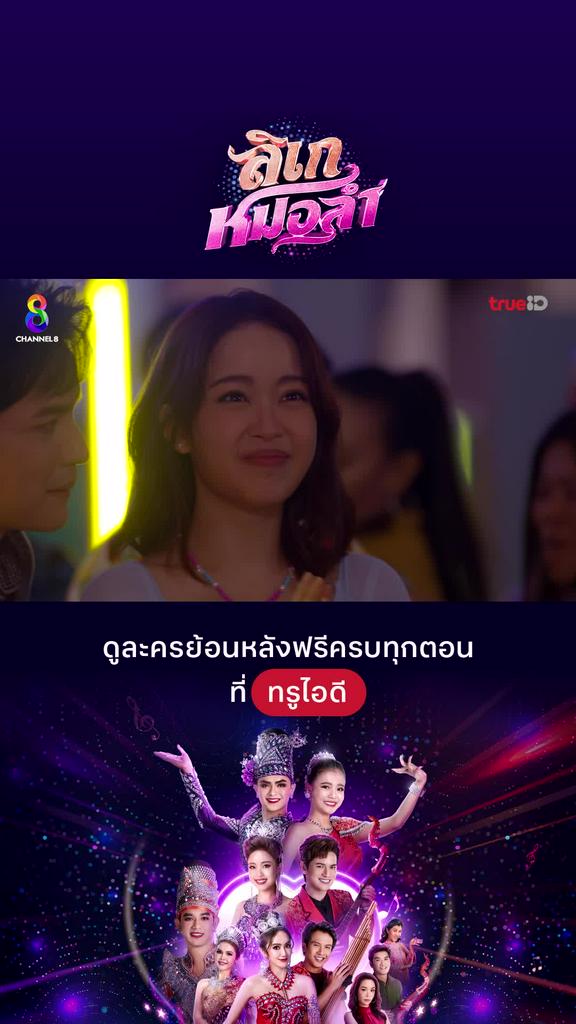 Trailer ลิเกหมอลำ