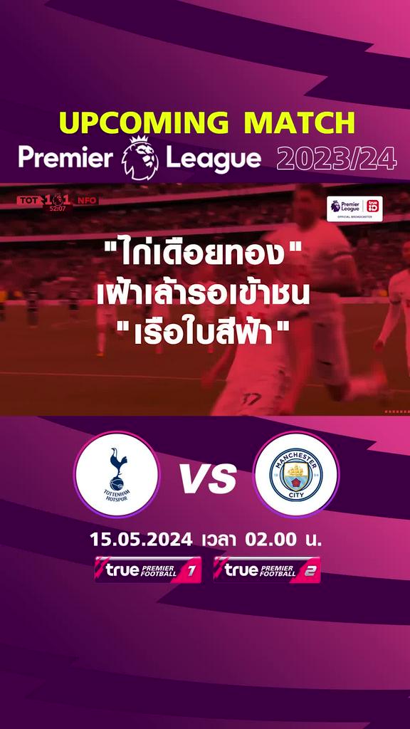 พรีเมียร์ลีก : สเปอร์ส พบ แมนซิตี้  15 พ.ค. 67 เวลา 02.00 น.