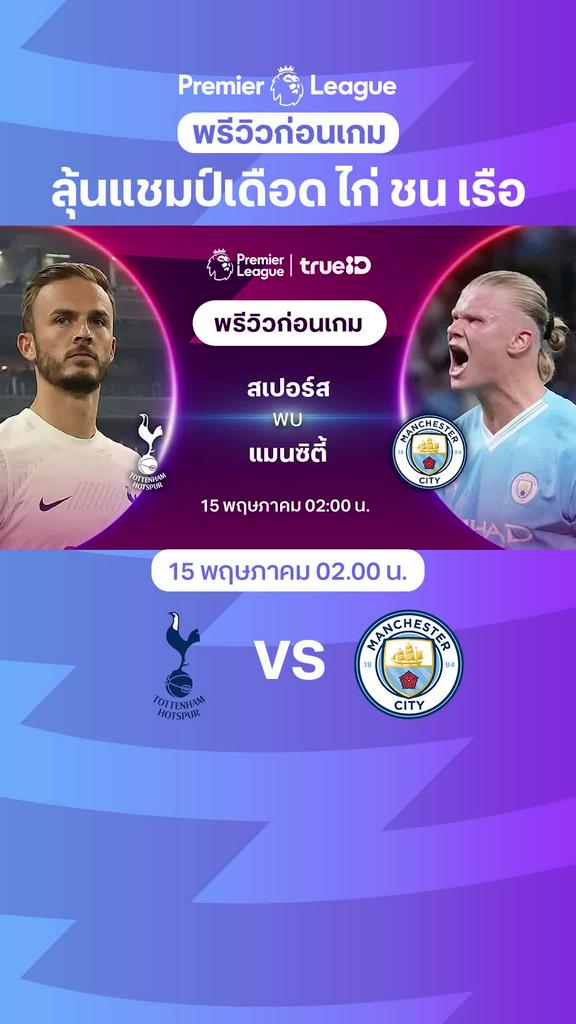 [EPL] สเปอร์ส VS แมนซิตี้ : พรีวิว พรีเมียร์ลีก 2023/24