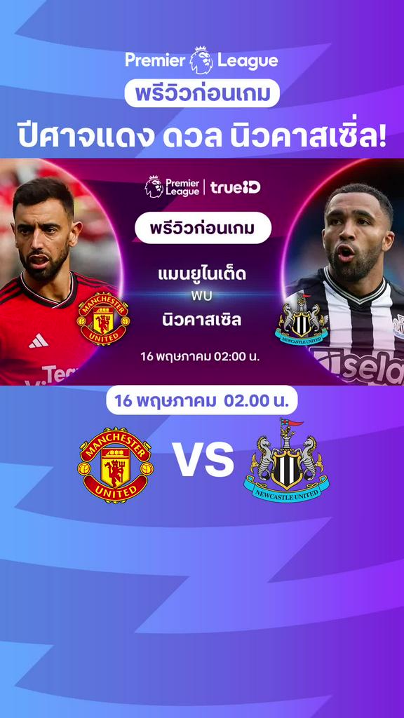 [EPL] แมนเชสเตอร์ ยูไนเต็ด VS นิวคาสเซิ่ล : พรีวิว พรีเมียร์ลีก 2023/24