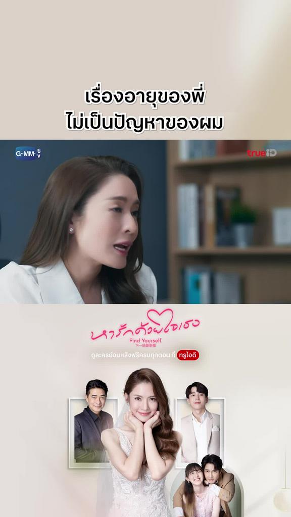 หารักด้วยใจเธอ EP.2 : อายุไม่ใช้ปัญหาของการเป็นแฟน