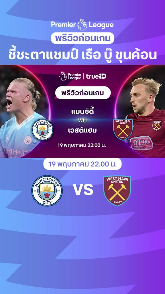 [EPL] แมนซิตี้ VS เวสต์แฮม : พรีวิว พรีเมียร์ลีก 2023/24