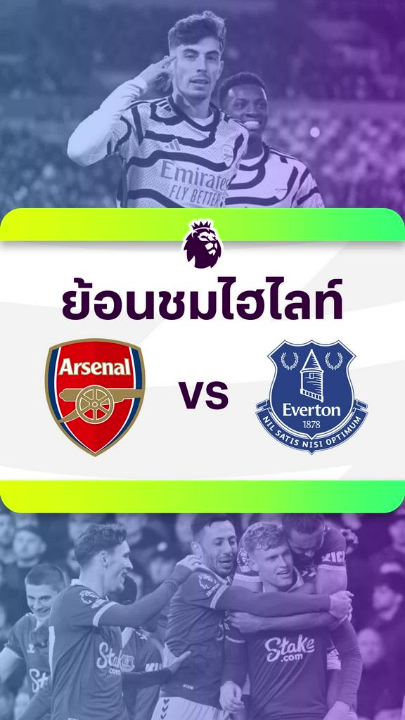 [EPL] ย้อนชมไฮไลท์ : อาร์เซน่อล VS เอฟเวอร์ตัน