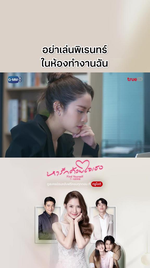 หารักด้วยใจเธอ EP.4 : ใจเย็น ๆ นี่มันห้องทำงาน