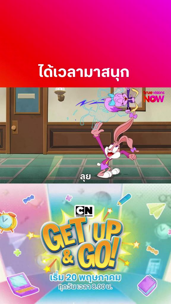 ลุกขึ้นมาลุย l Get Up and Go