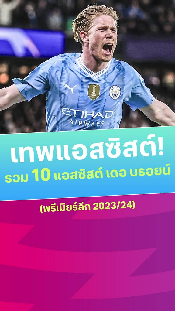 [EPL] ชมครบ 10 แอสซิสต์ เดอ บรอยน์ กับ แมนซิตี้ 2023/24