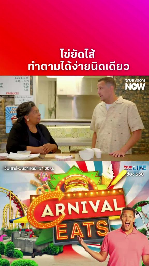 แนะนำให้ทำตาม l CARNIVAL EATS S9