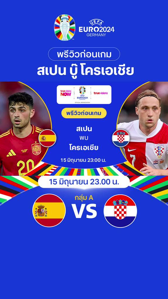 [Euro] สเปน VS โครเอเชีย : พรีวิว ฟุตบอล ยูโร 2024