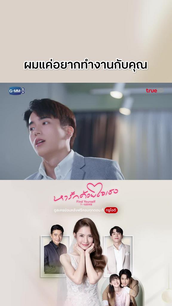 หารักด้วยใจเธอ EP.15 : ผมแค่อยากทำงานกับคุณ