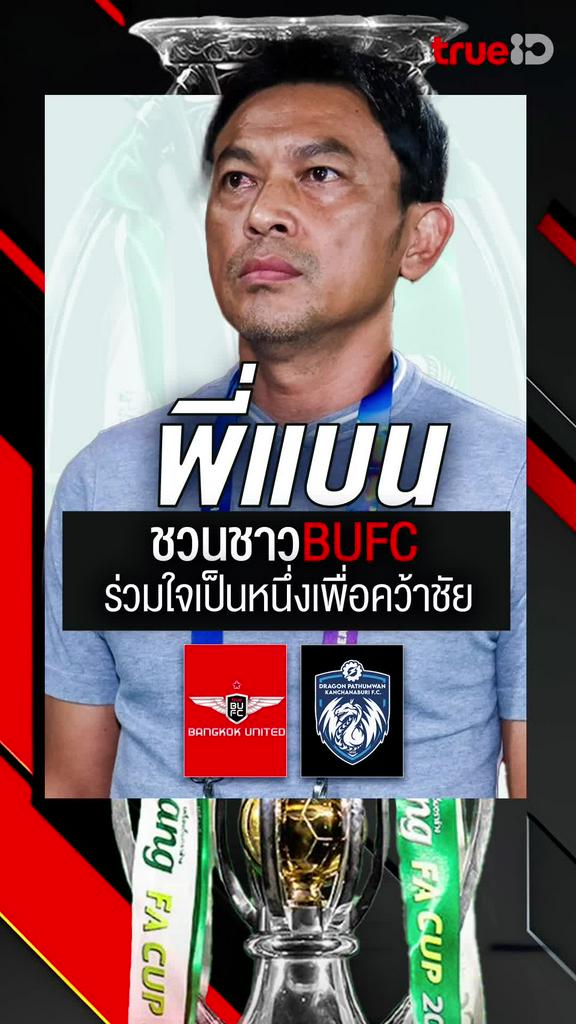 โค้ชแบน ชวนชาว BUFC ร่วมใจเป็นหนึ่ง เพื่อคว้าแชมป์ ช้าง เอฟเอ คัพ