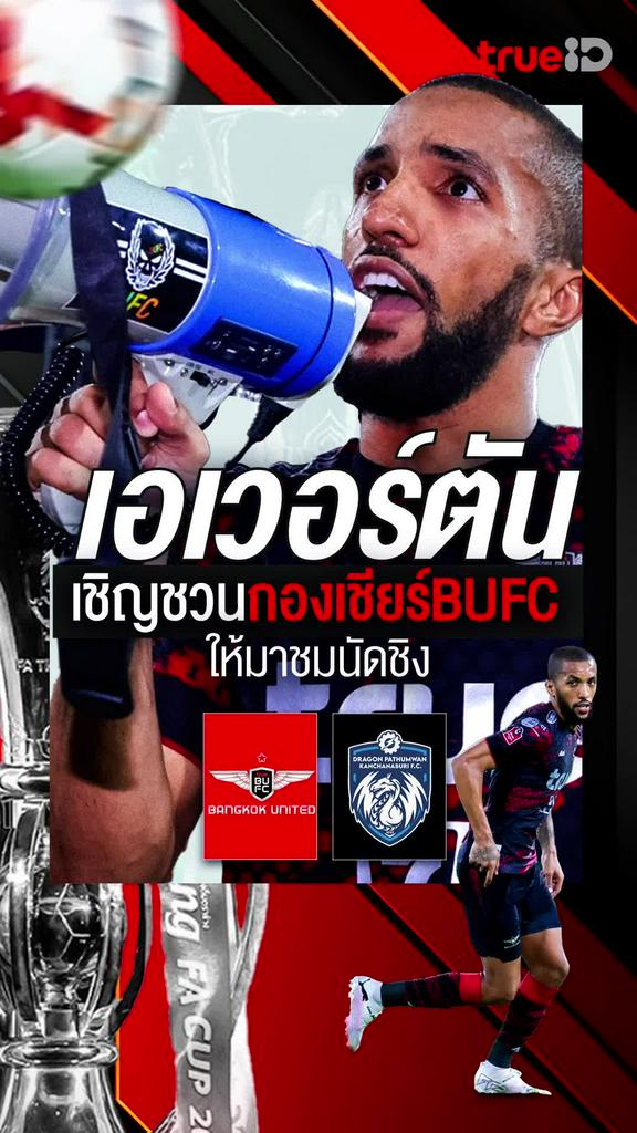 เอเวอร์ตัน เชิญชวนกองเชียร์ BUFC ให้มาชมนัดชิง ศึกช้าง เอฟเอ คัพ