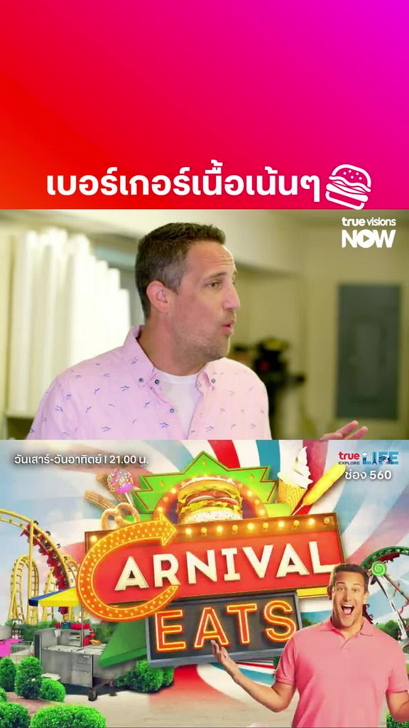 เห็นแล้วหิวเลย l CARNIVAL EATS S9