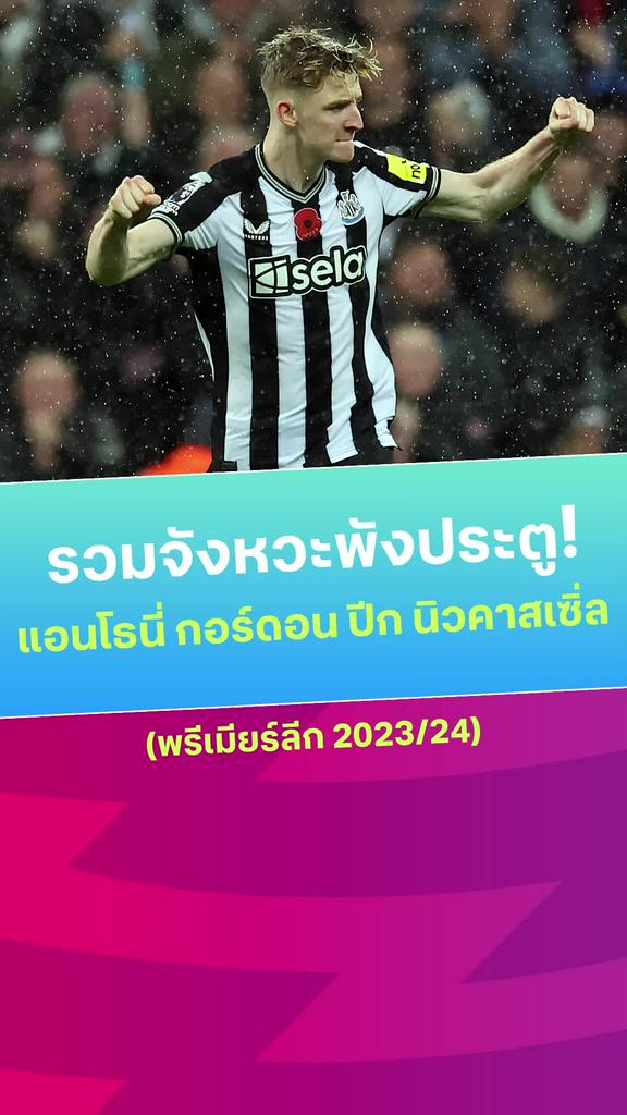 [EPL] รวมจังหวะพังประตู แอนโธนี่ กอร์ดอน ในพรีเมียร์ลีก