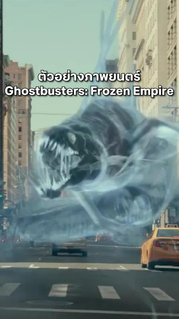 ตัวอย่างภาพยนตร์ Ghostbusters: Frozen Empire