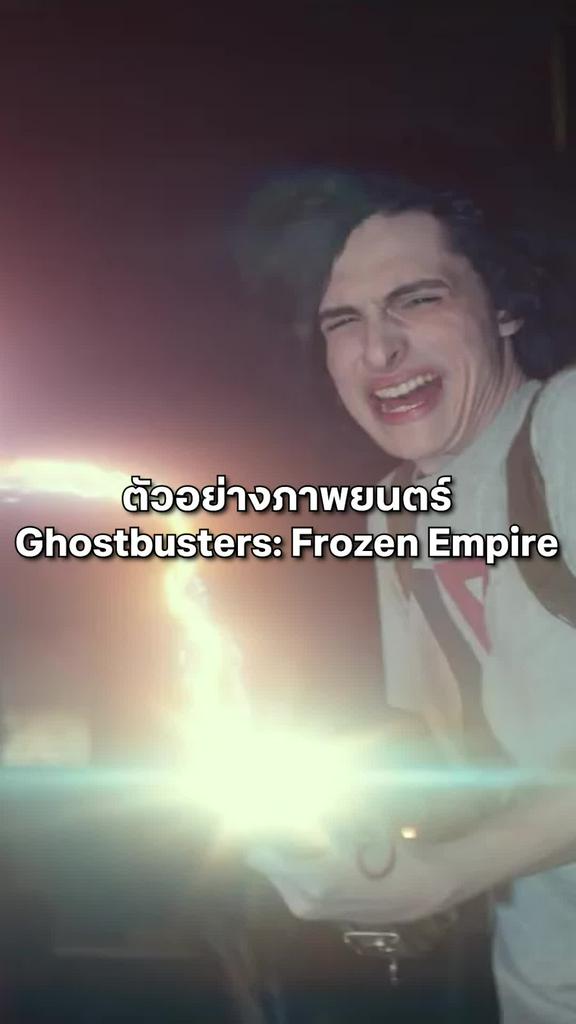 ตัวอย่างภาพยนตร์ที่ 2 Ghostbusters: Frozen Empire