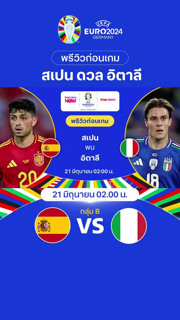 [Euro] สเปน VS อิตาลี : พรีวิว ฟุตบอล ยูโร 2024