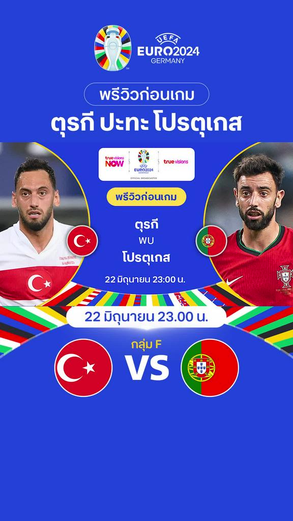 [Euro] ตุรกี VS โปรตุเกส : พรีวิว ฟุตบอล ยูโร 2024