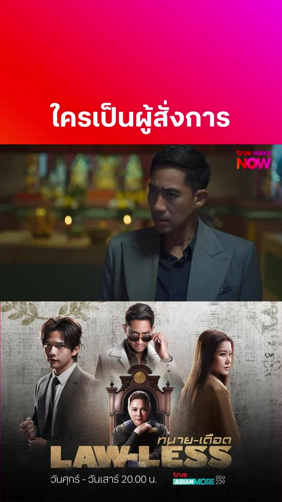 ได้เวลาเปิดน้าชน I Lawless EP11