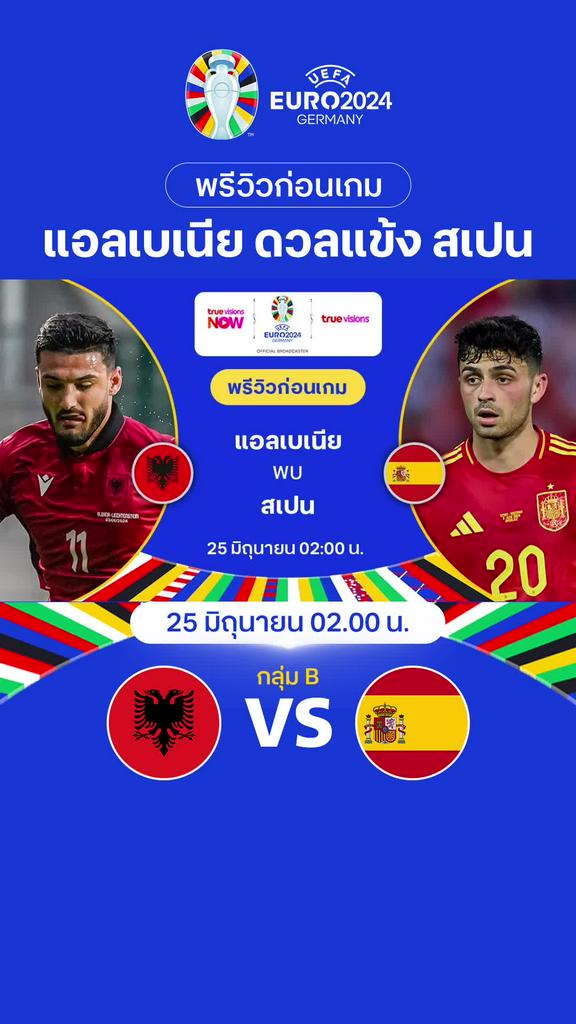 [Euro] แอลเบเนีย VS สเปน : พรีวิว ฟุตบอล ยูโร 2024