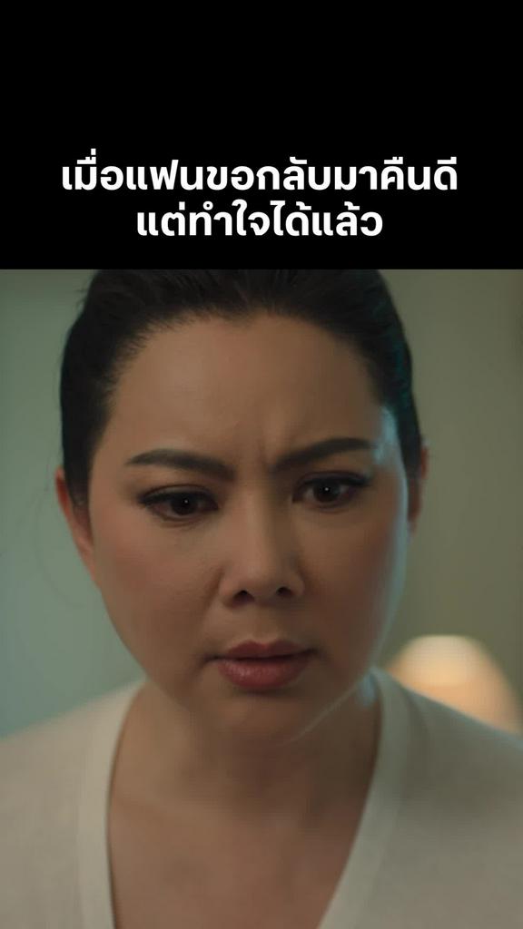 มีม Lawless - ทนายเดือด : เมื่อแฟนขอกลับมาคืนดี แต่ทำใจได้แล้ว