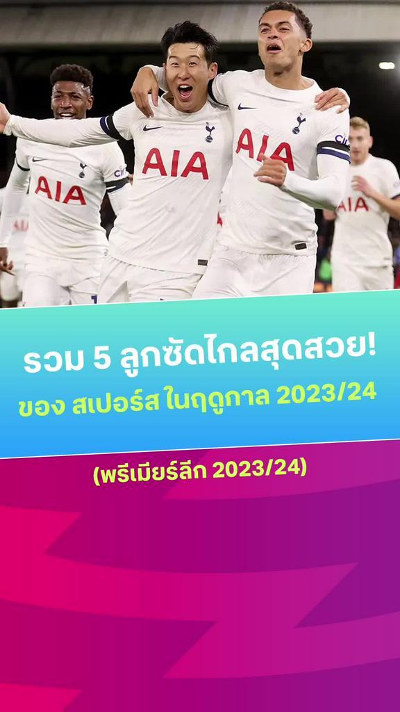 [EPL] รวม 5 ลูกซัดไกลสุดสวยของ สเปอร์ส ในศึกพรีเมียร์ลีก 2023/24