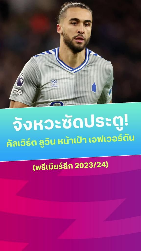 [EPL] รวมจังหวะซัดประตู คัลเวิร์ต ลูวิน ในศึกพรีเมียร์ลีก 2023/24