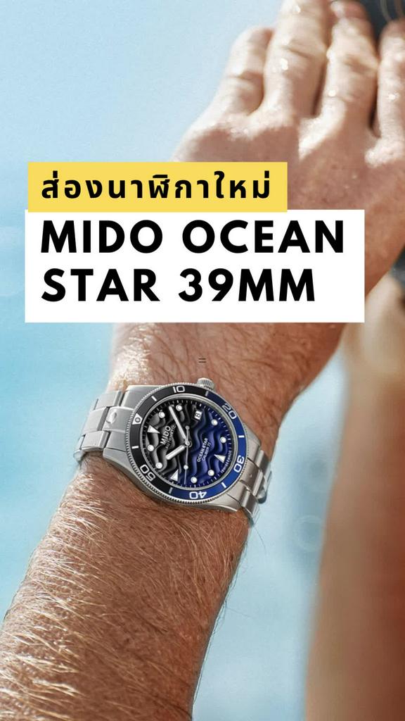 ส่องสเปค Mido Ocean Star 39