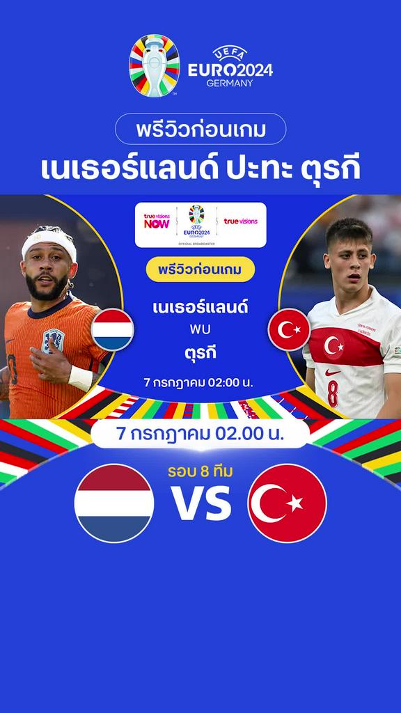 [Euro] เนเธอร์แลนด์ VS ตุรกี : พรีวิว ฟุตบอล ยูโร 2024