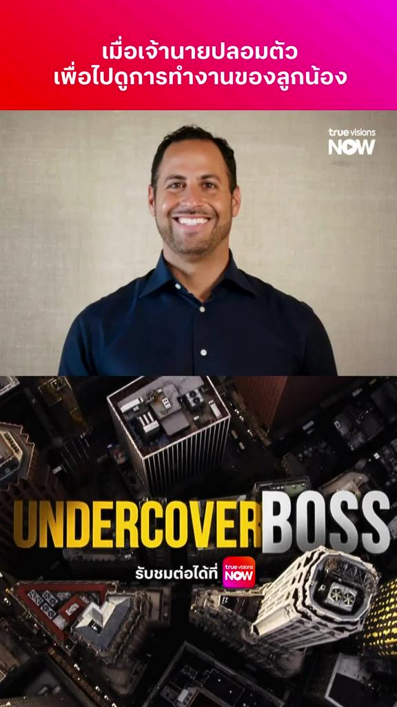 มันคงจะดีที่เจ้านายได้เข้าใจลูกน้อง I UNDERCOVER BOSS (USA) [11]