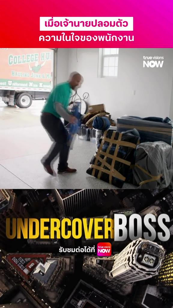 ได้รู้ซะทีนะ I UNDERCOVER BOSS (USA) [11]