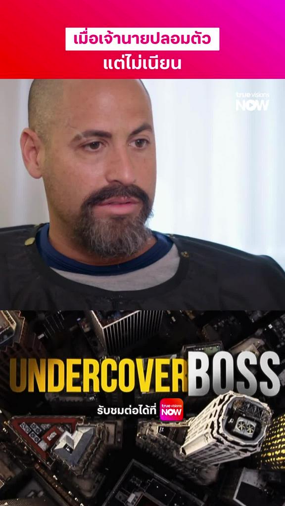 เก่งมากที่จับผิดเจ้านายได้ I UNDERCOVER BOSS (USA) [11]