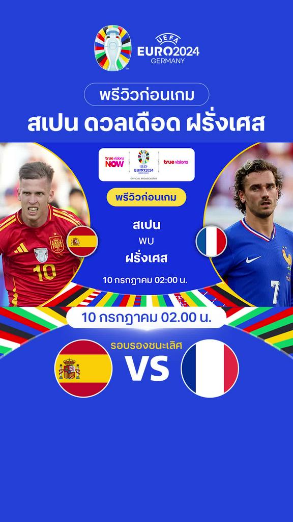 [Euro] สเปน VS ฝรั่งเศส : พรีวิว ฟุตบอล ยูโร 2024