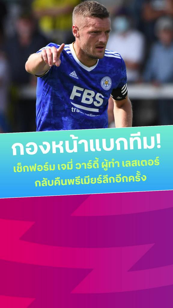 [EPL] ส่องจังหวะแบกทีม เจมี่ วาร์ดี้ พา เลสเตอร์ คืนพรีเมียร์ลีก