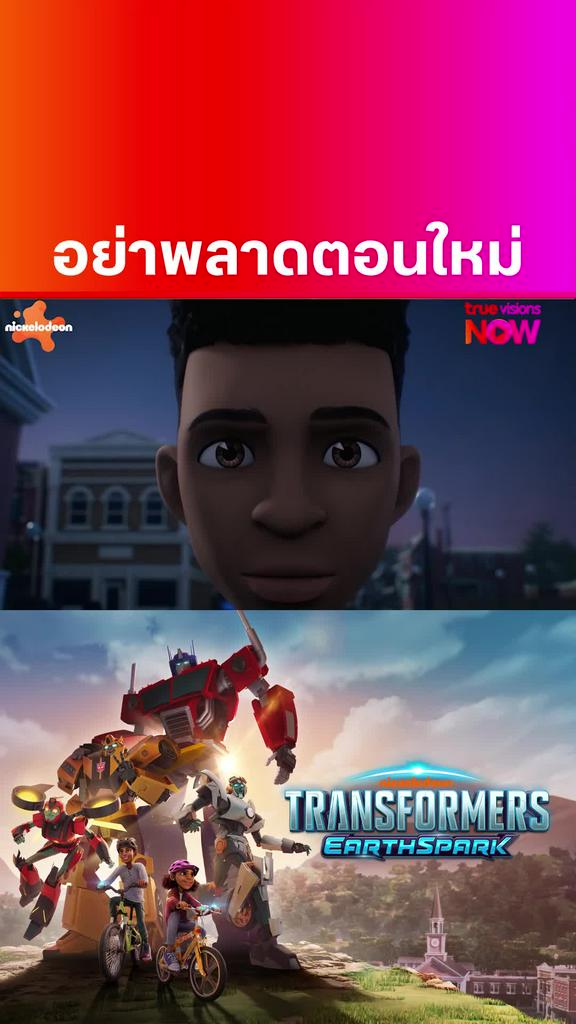 ทุกวันหยุดสุดสัปดาห์ l Transformers: EarthSpark