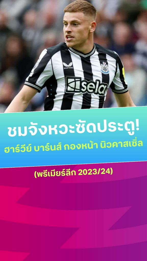 [EPL] รวมการซัดประตูสุดแจ่มของ ฮาร์วีย์ บาร์นส์ กองหน้า นิวคาสเซิ่ล ยูไนเต็ด