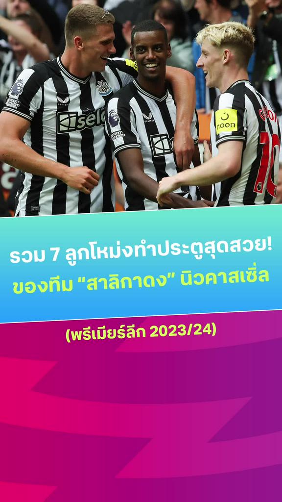 [EPL] รวม 7 ลูกโหม่งทำประตูสุดสวยของทีม “สาลิกาดง” นิวคาสเซิ่ล ในฤดูกาล 2023/24