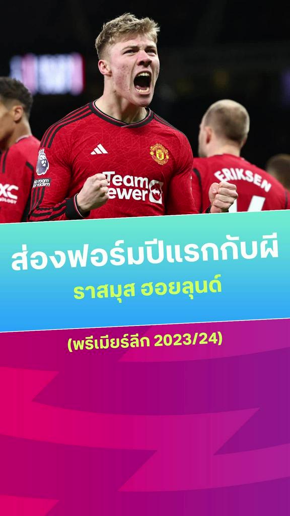 [EPL] ส่องฟอร์ม ฮอยลุนด์ ซีซั่นแรกกับ "ปีศาจแดง" แมนเชสเตอร์ ยูไนเต็ด ในฤดูกาล 2023/24