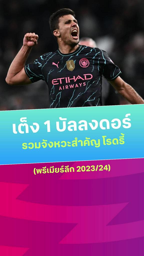 [EPL] รวมผลงาน โรดรี้ เต็ง 1 บัลลงดอร์ ในศึกพรีเมียร์ลีก 2023/24