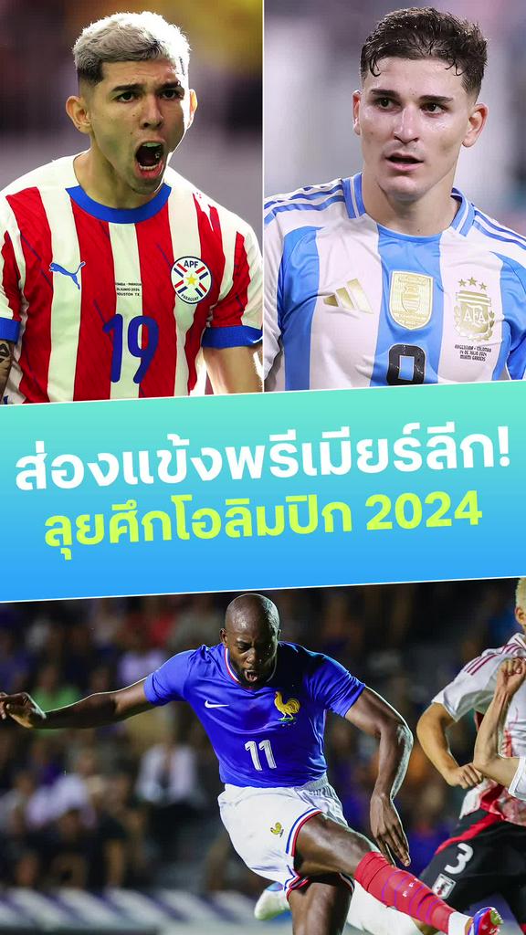 [EPL] ส่องแข้งพรีเมียร์ลีกลุยศึกโอลิมปิก 2024